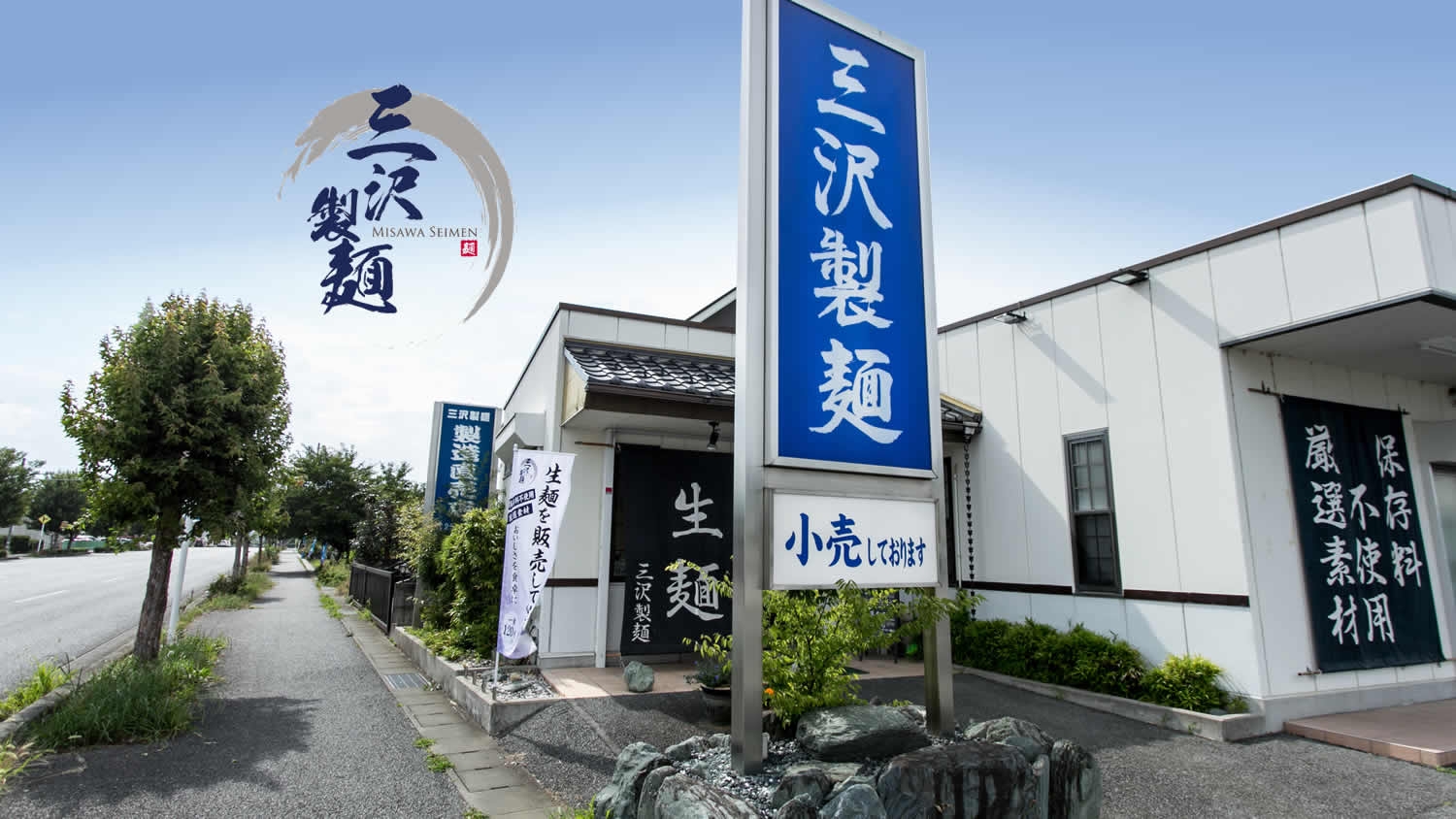 三沢製麺の店舗案内画像
